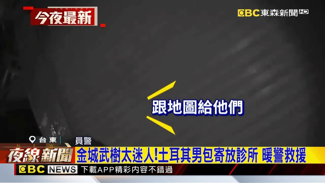 金城武樹太迷人！土耳其男包寄放診所 暖警救援@newsebc