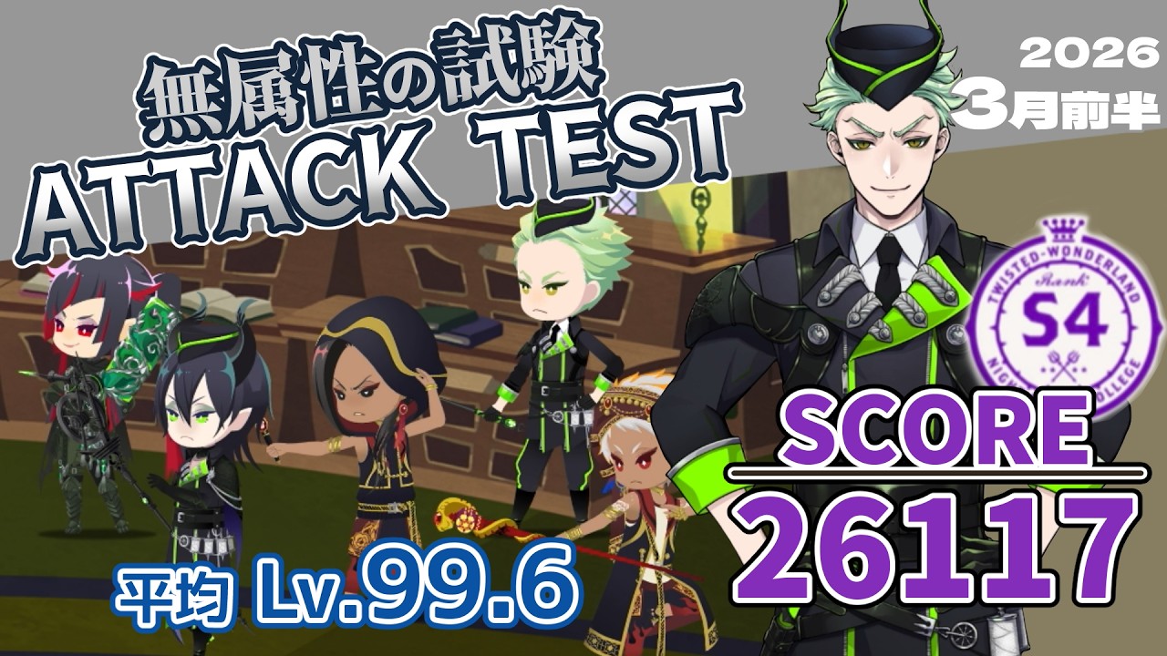 【無属性の試験/ATTACK TEST】SCORE 26117/S4