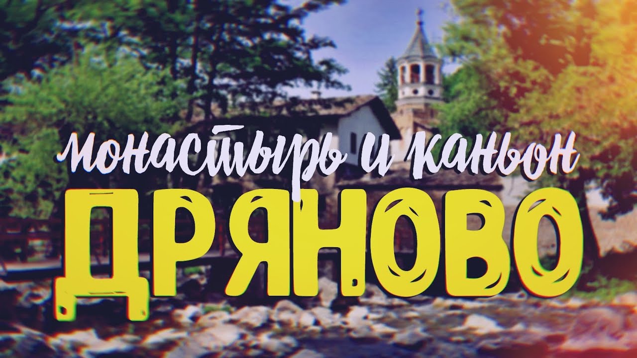 ДРЯНОВСКИЙ МОНАСТЫРЬ И ПЕЩЕРА БАЧО КИРО