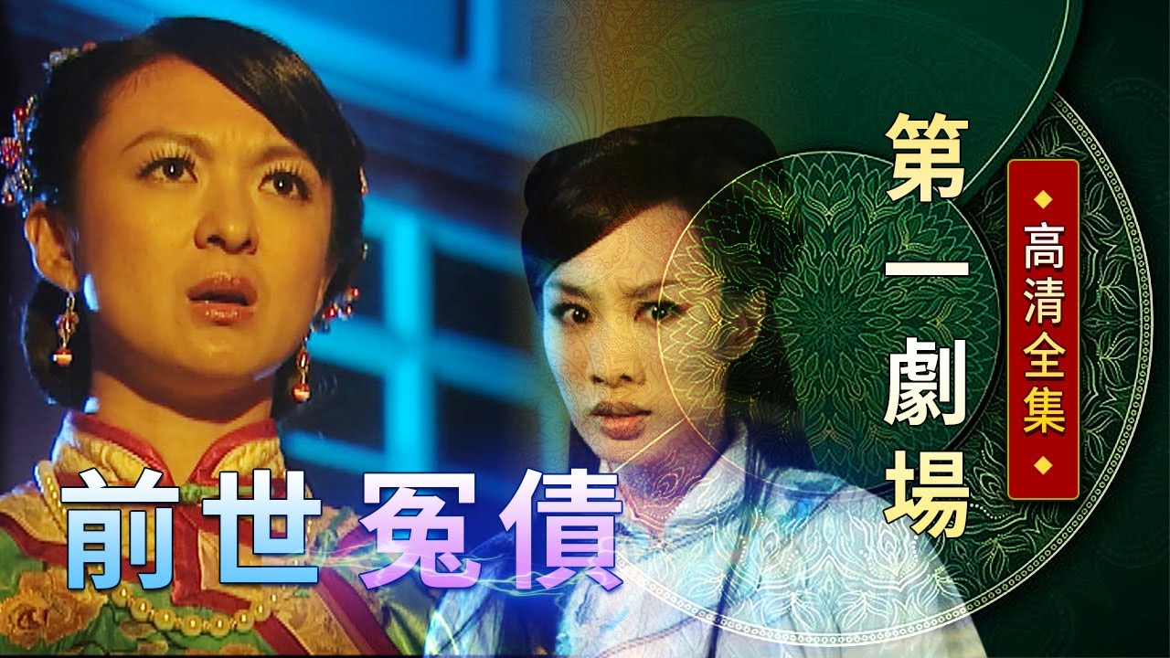 前世冤債│《經典好戲》第一劇場