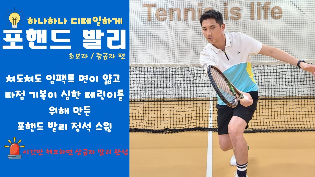 (테니스 포핸드발리) 임팩트 면이 얇고 기복이 심할때 꼭! 체크해야할 부분들은? 포핸드 발리의 정석! 하나하나 꼼꼼하게 체크해드립니다!!!
