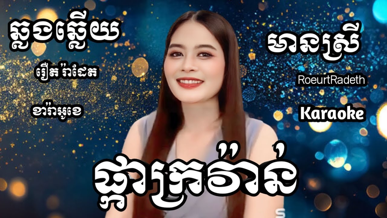 ផ្កាក្រវ៉ាន់ KARAOKE ភ្លេងសុទ្ធមានស្រីស្រាប់ | RoeurtRadeth ឆ្លងឆ្លើយ | រ៉ាដែត