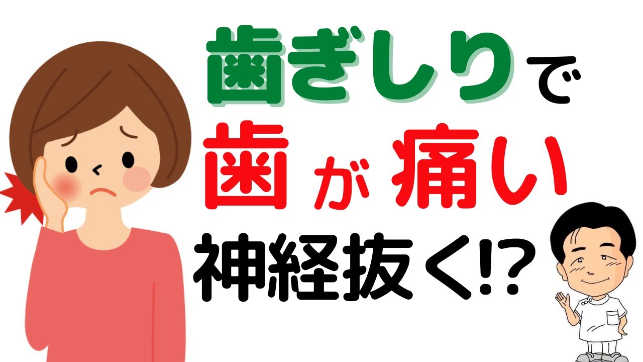 【歯ぎしりの痛み】で冷たい物、熱い物までしみるようになった！どうしよう！？ 歯医者が解説
