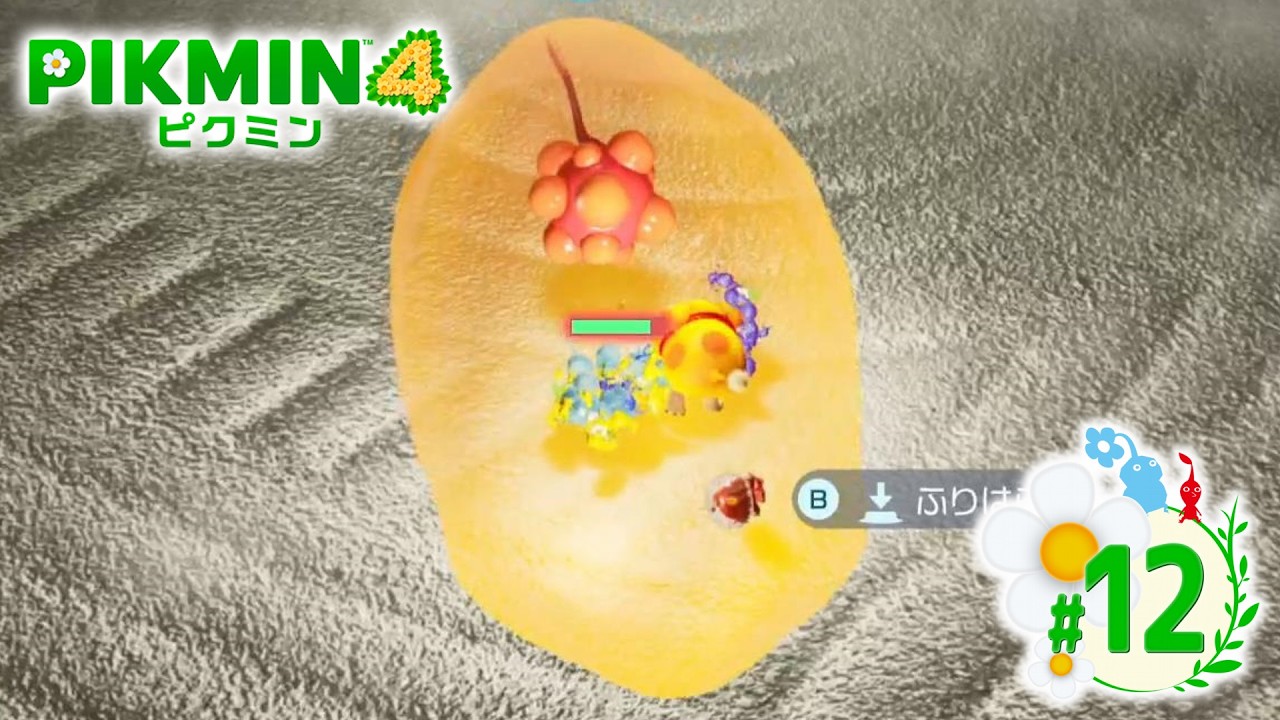 【PIKMIN4 #12】原生スライムの脅威【ピクミン4】