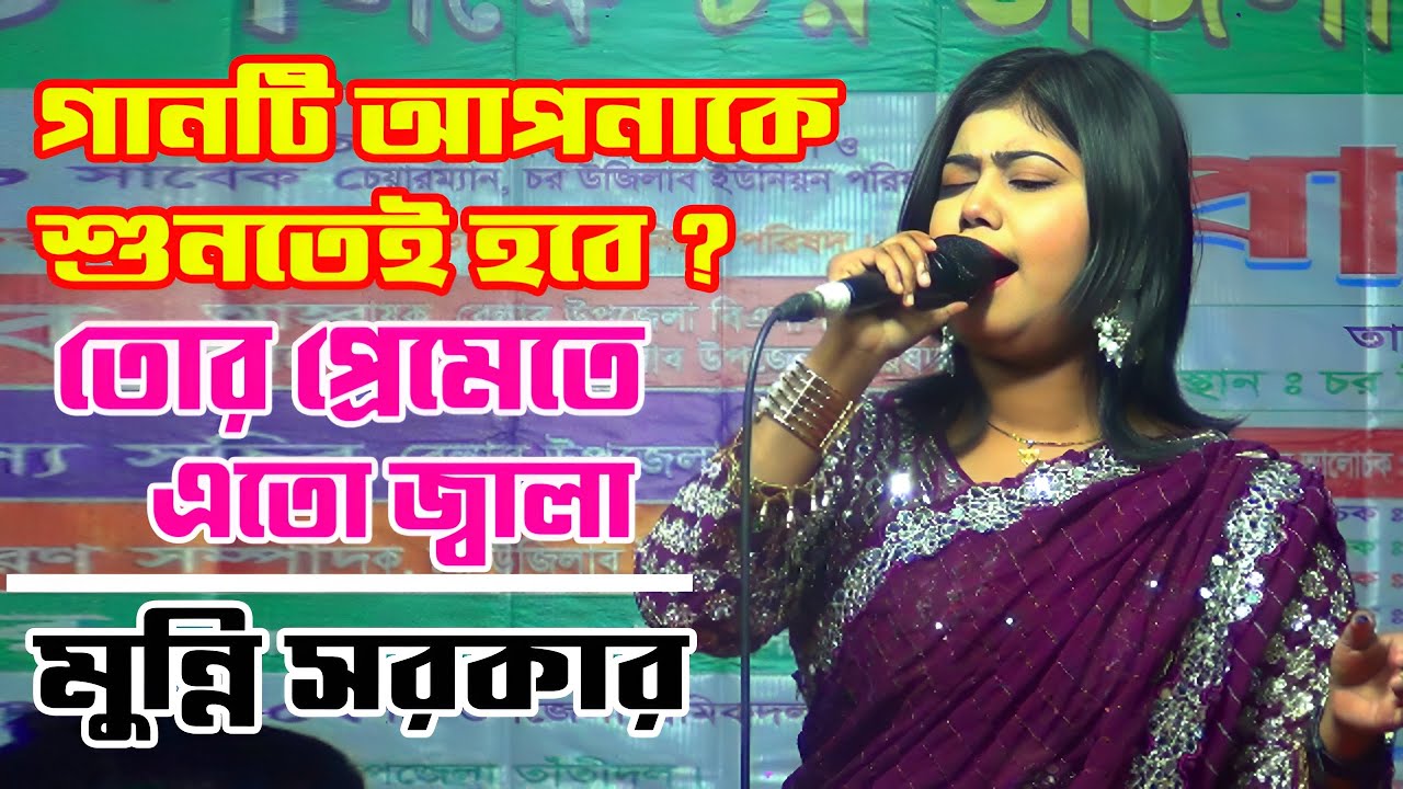 Tor Pirite Eto Jala | Munni Sarkar | তোর পিরিতে এতো জ্বালা | মুন্নি সরকার | New Bangla Song  2026 |