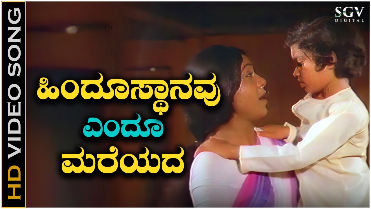 Hindustanavu Endu Mareyada Bharata Ratnavu Ninagu - Video Song | Amrutha Ghalige | B R Chaya