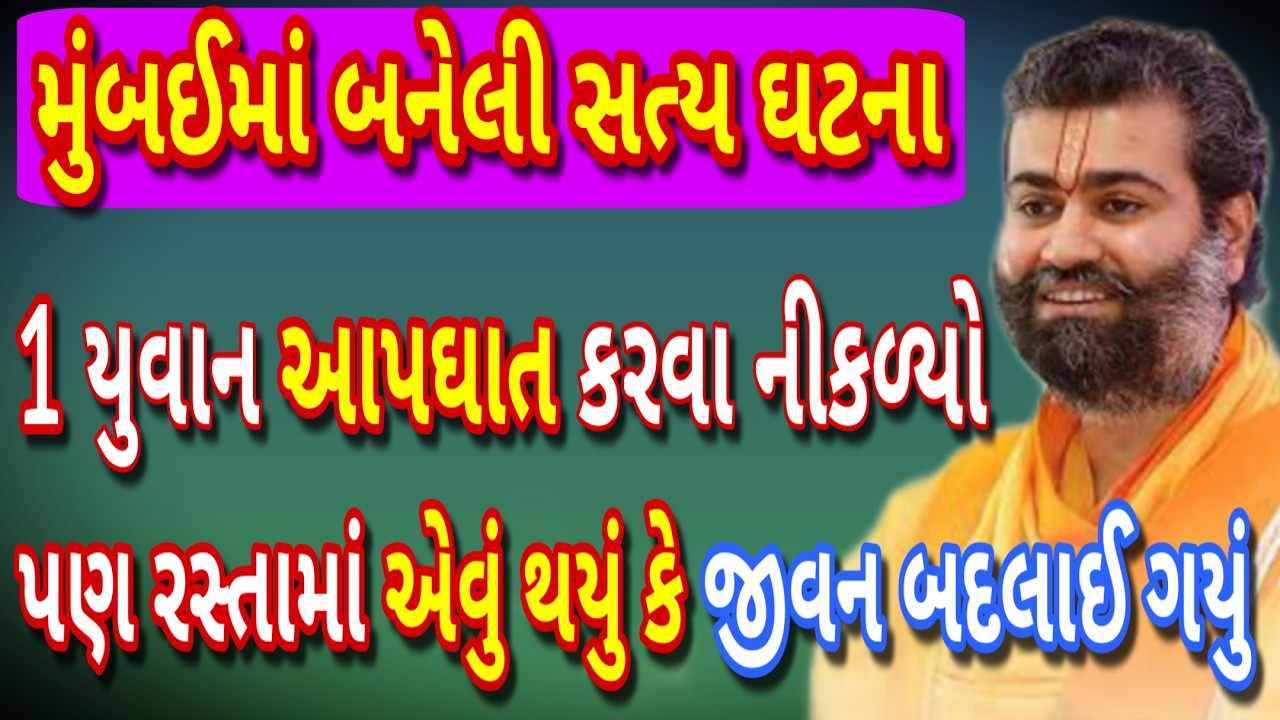 મુંબઈની સત્ય ઘટના – આપઘાત કરવા જતો યુવાન અને ભગવાનનો રસ્તામાં અદભૂત ચમત્કાર! એકવાર ધ્યાનથી સાંભળો