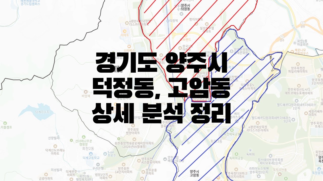 경기도 양주시 덕정동 고암동 부동산 상세 분석 정리