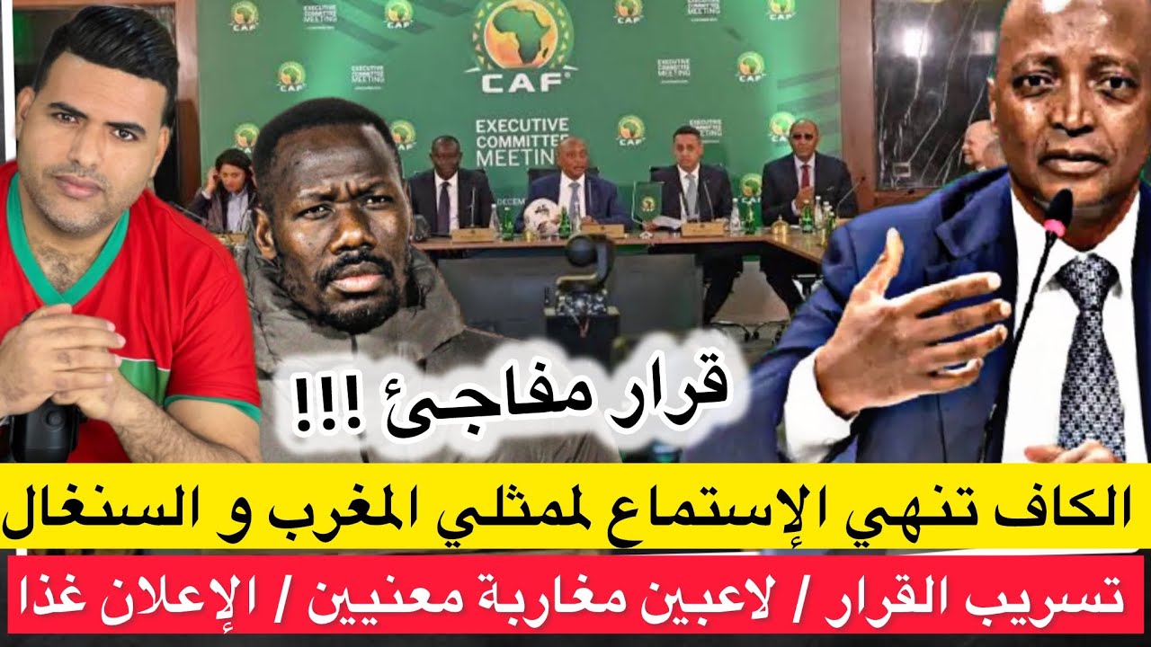 ⛔️ لجنة الإنضباط في الكاف تنهي الإستماع للممثلي منتخبي السنغال و المغرب/ تسريب القرار / الحسم غذا