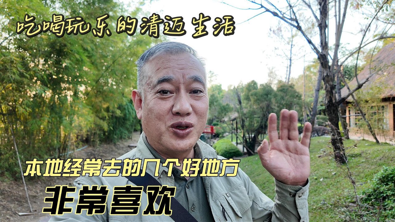 吃喝玩乐的清迈生活，本地经常去的几个好地方，非常喜欢