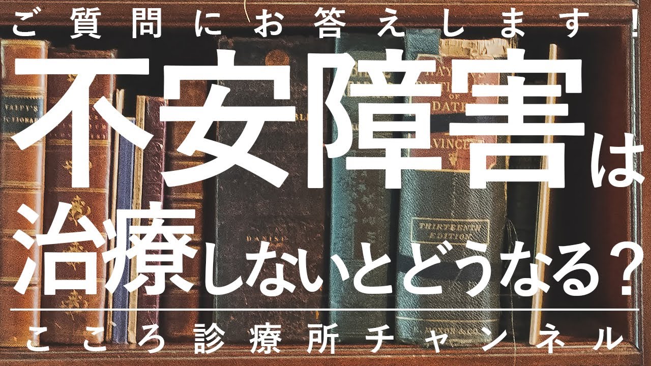 【不安障害】不安障害は治療しないとどうなる？【精神科医が7分で説明】社会不安障害｜パニック障害｜精神科
