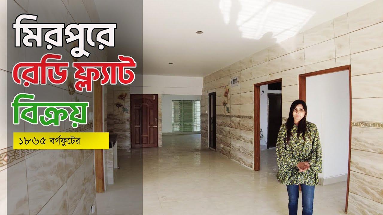 মিরপুরে ১৮৬৫ বর্গফুটের রেডি ফ্ল্যাট বিক্রয় - Ready flat sale in Mirpur