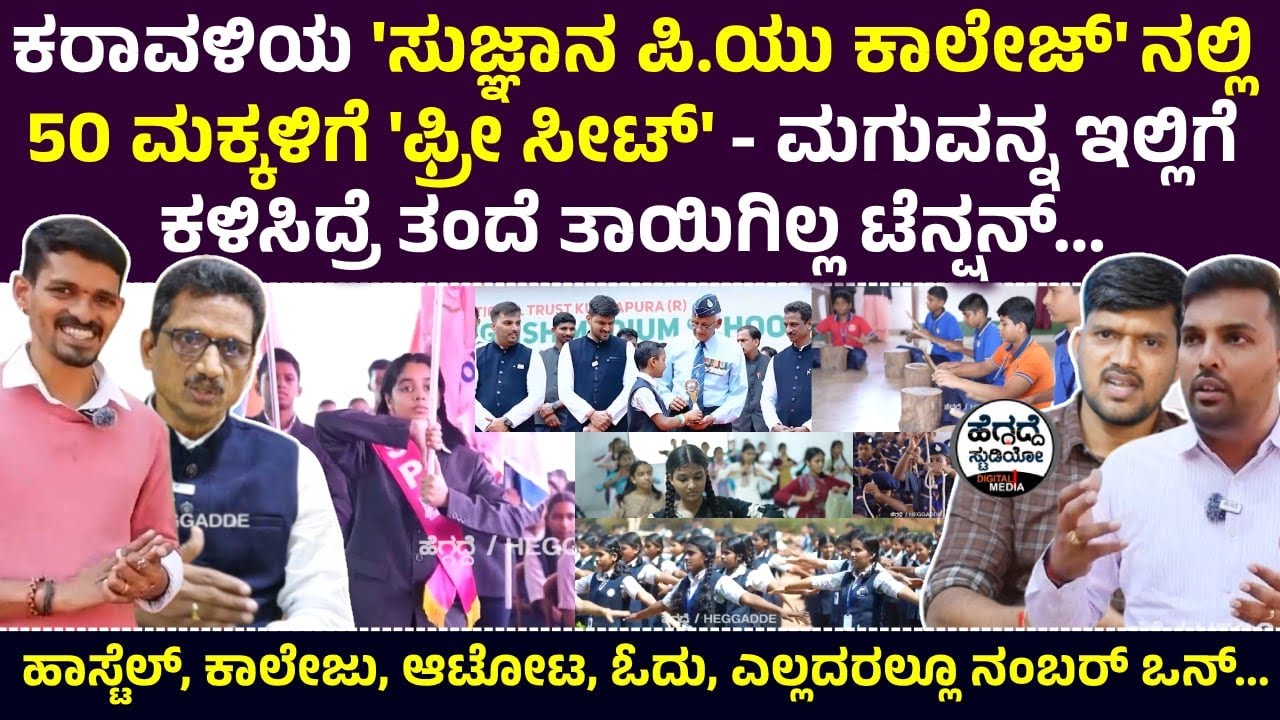 ಕರಾವಳಿಯ ಸುಜ್ಞಾನ ಪಿ.ಯು ಕಾಲೇಜ್ ನಲ್ಲಿ 50 ಮಕ್ಕಳಿಗೆ 'ಫ್ರೀ ಸೀಟ್' - ಮಗುವನ್ನ ಓದೋಕೆ ಇಲ್ಲಿಗೆ ಕಳಿಸಿ | Heggadde