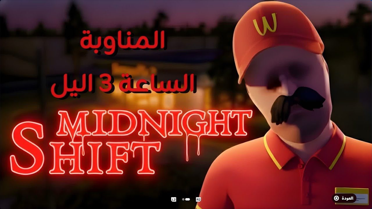 مناوبة الساعة 3 باليل 