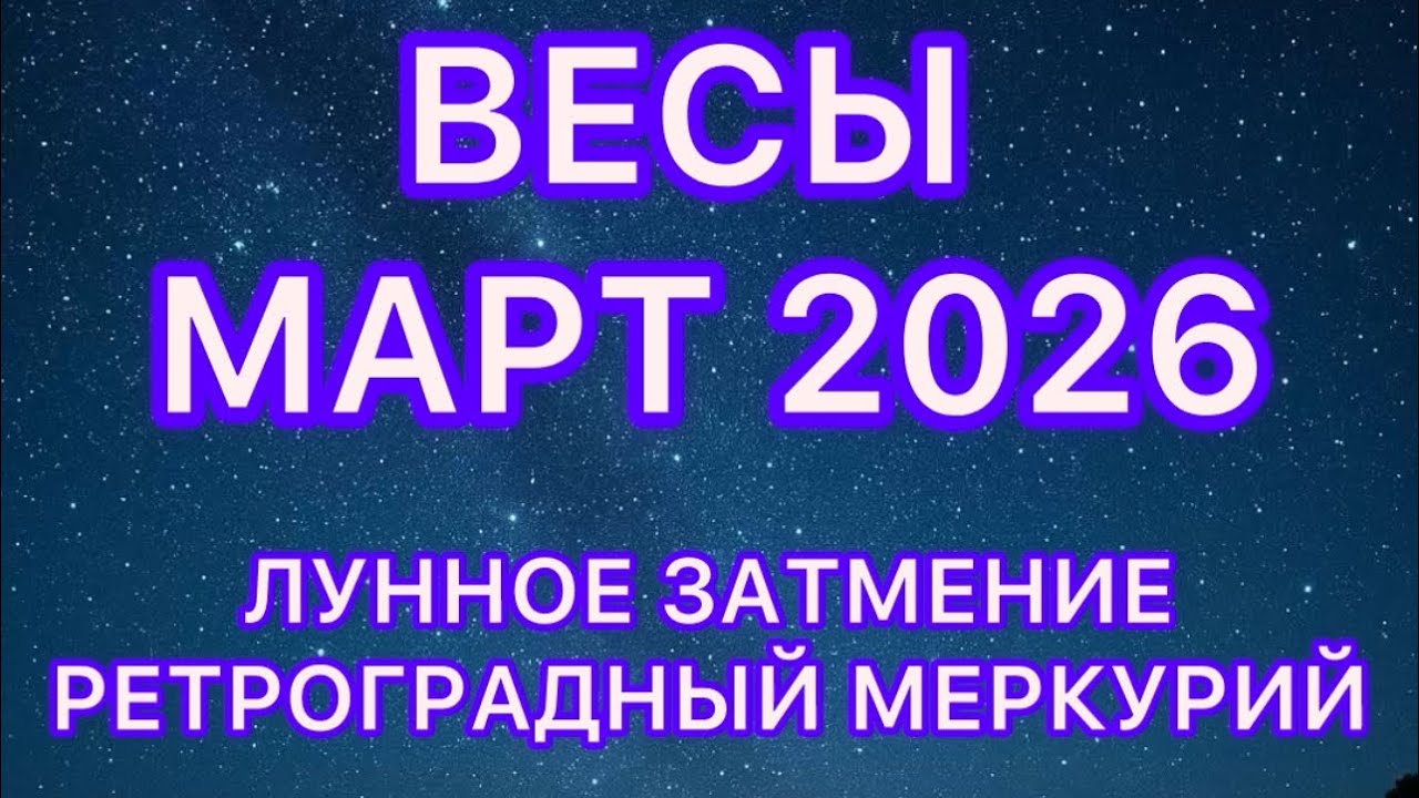ВЕСЫ МАРТ 2026! Лунное затмение и #ретроградныймеркурий 
