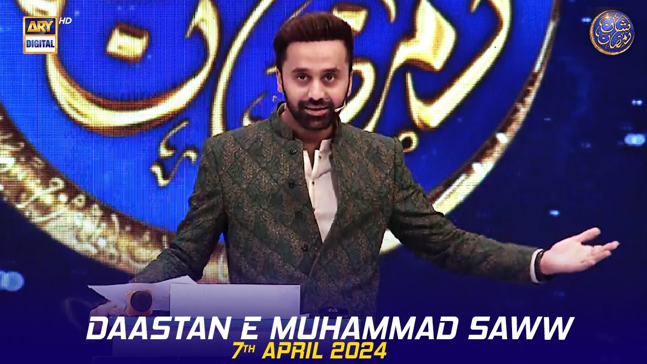 Daastan e Muhammad SAWW | Waseem Badami | 7 April 2024 | #ShaneIftar