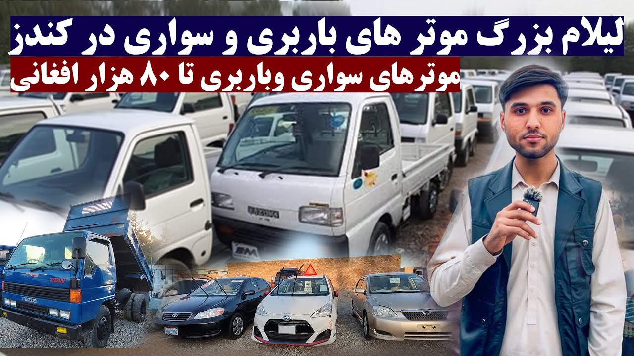 موترهای سواری وباربری تا 80 هزار افغانی | گزارش اختصاصی از لیلام بزرگ موتر های سوزوکی وفلدر در کندز