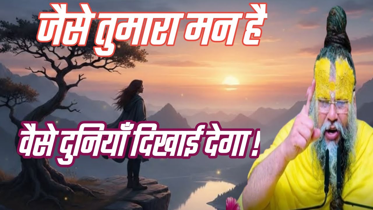 जैसे तुमारा मन हे,वैसे दुनियाँ दिखाई देगा।Motivational video. Shri Hit Premanand Ji Maharaj. Guruji