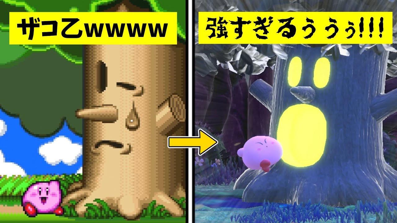 ウィスピーウッズなのに強すぎるボスたち【星のカービィ】