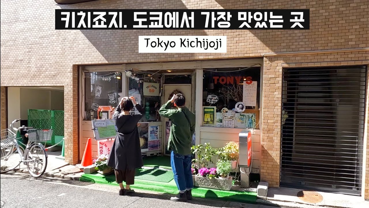 일본 동네 랭킹 1위 도쿄 키치죠지 4년 살아보기 | 일본에서 가장 좋아하는 식당 1위 공개 | 이노카시라 공원 속 숲은 동물원 | 키치죠지 맛집 | 도쿄 브이로그