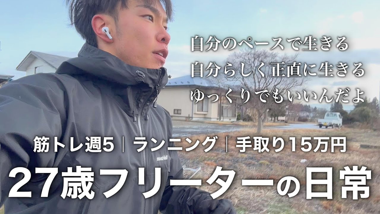 【Vlog】手取り15万円で楽しく生きる27歳フリーターの日常【vol.91】