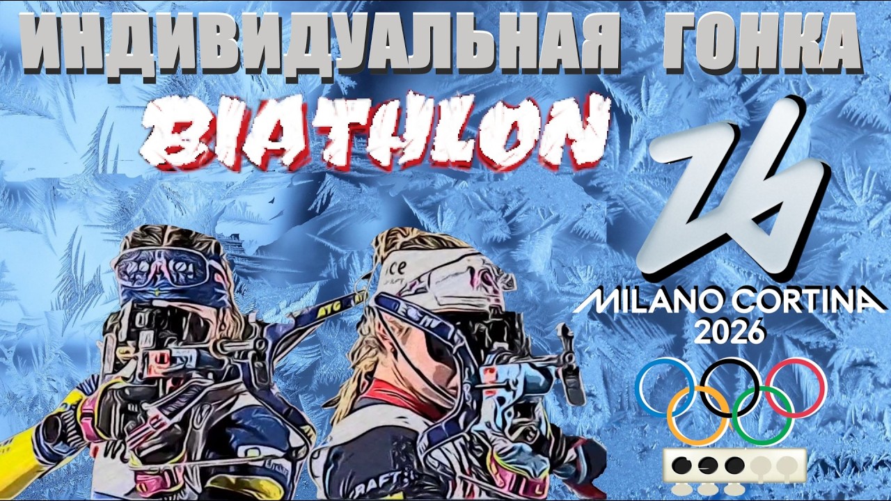 ОЛИМПИЙСКАЯ ИНДИВИДУАЛЬНАЯ ГОНКА 2026 В БИАТЛОНЕ. ЖЕНЩИНЫ.  #sports #sportsnews