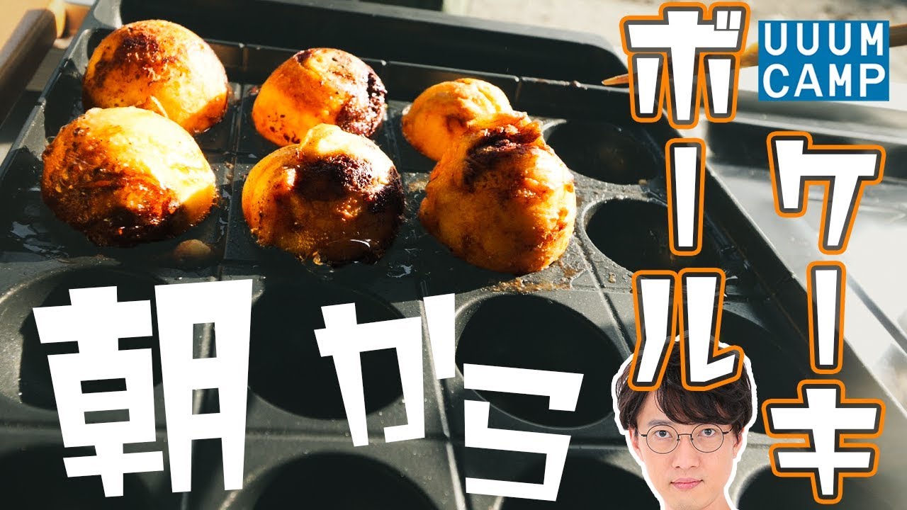 ホットケーキミックスをボールにしてみた【UUUMキャンプ部】