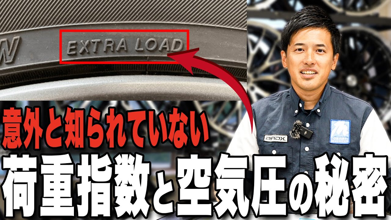 【実は間違い？】エクストラロード規格のタイヤの荷重指数と適正空気圧の関係について解説します！