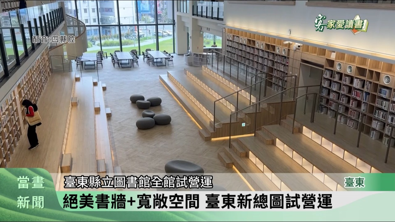 臺東新總圖試營運 智慧與書香新地標【客家新聞20260312】