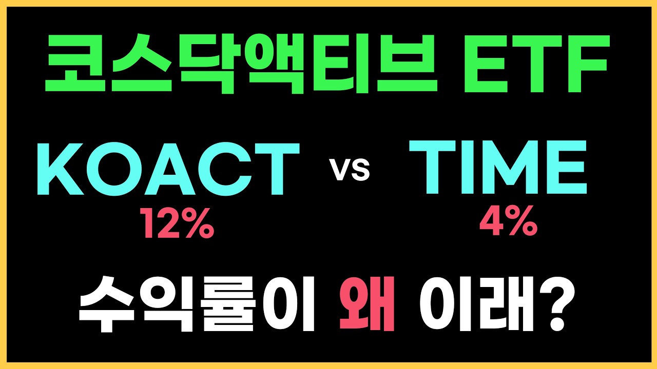 코스닥 액티브 ETF 극명한 성적표! 첫날부터 수익률이 왜 이렇게 다를까?
