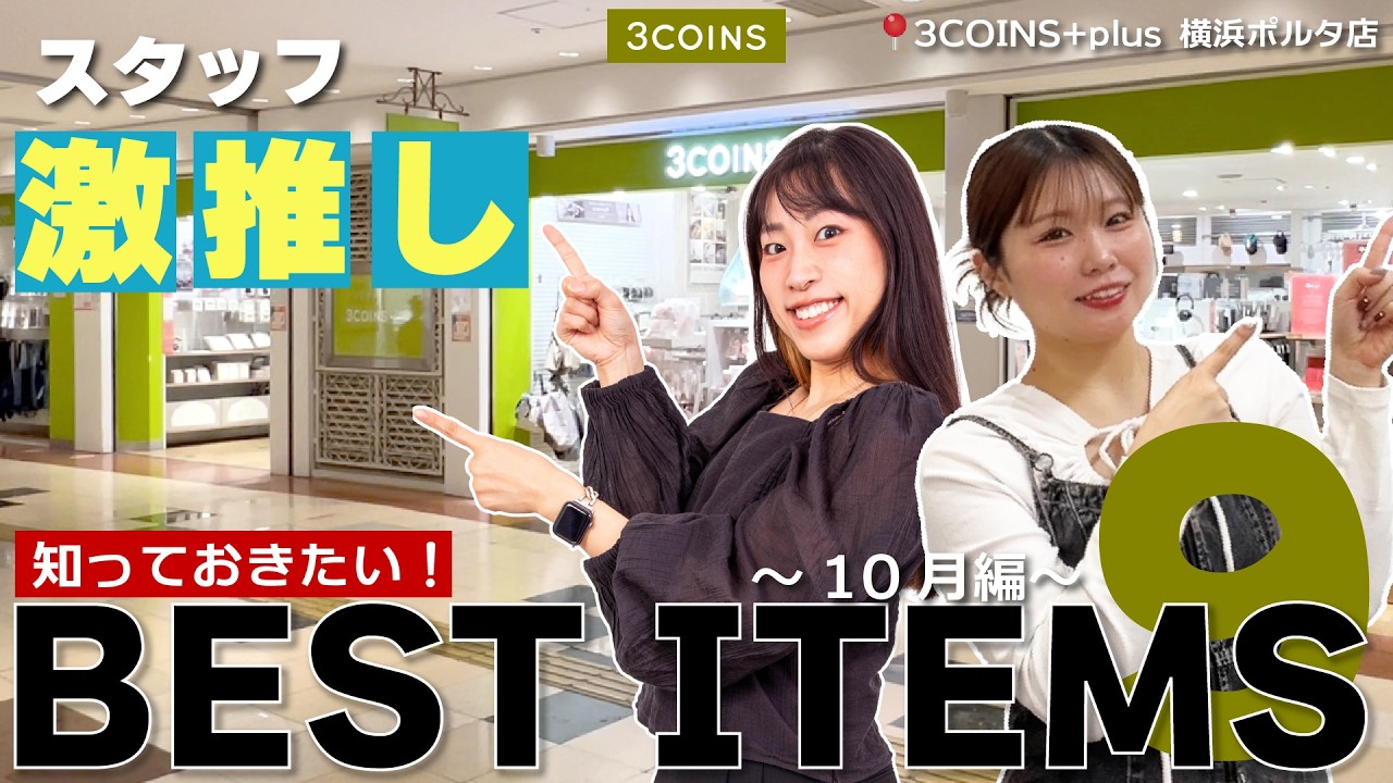 【3COINS行く前に見て！】スタッフの本気おすすめ９選～10月編～
