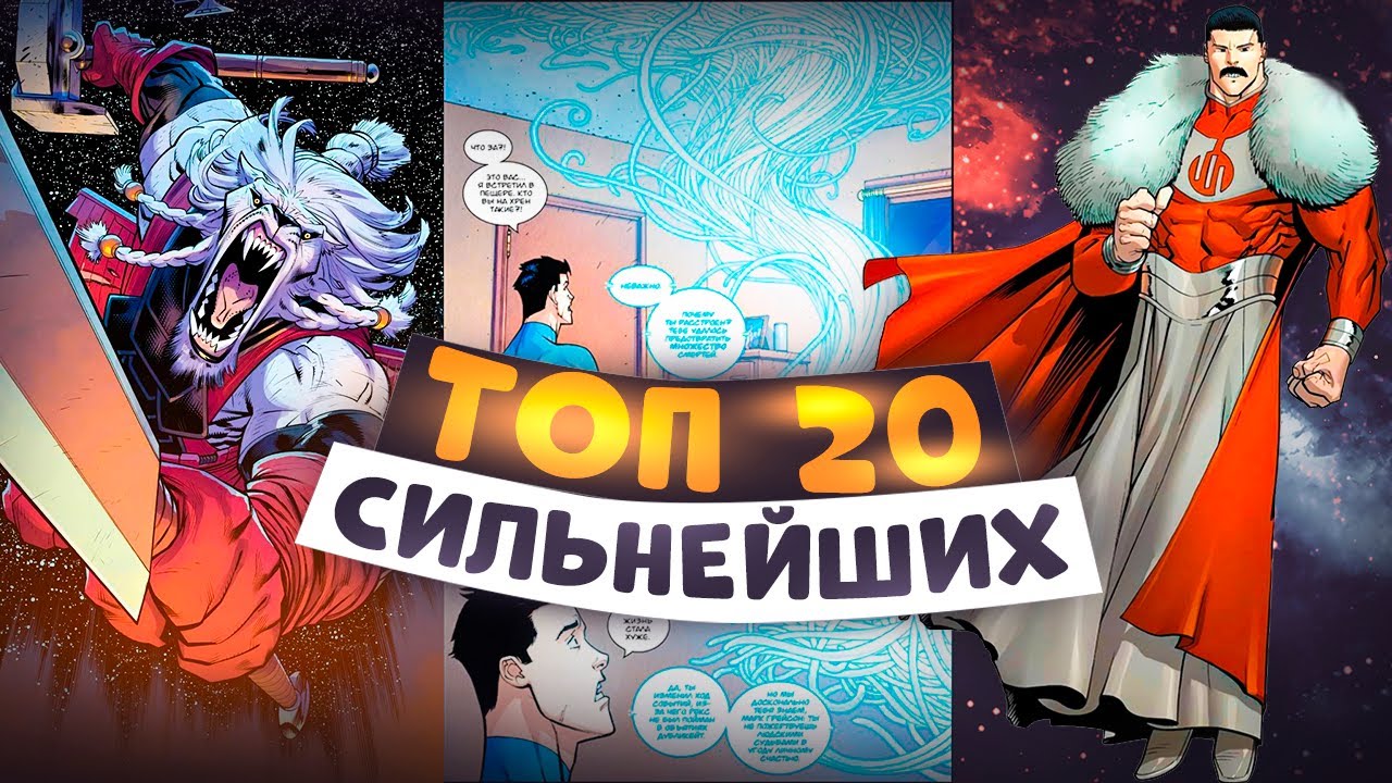 Топ 20 сильнейших персонажей в комиксе Неуязвимый