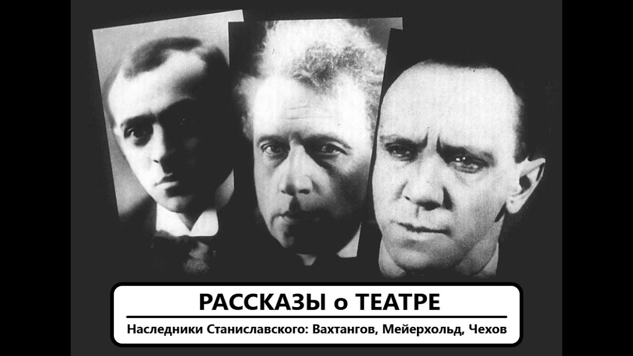 Наследники Станиславского: Вахтангов, Мейерхольд, Чехов