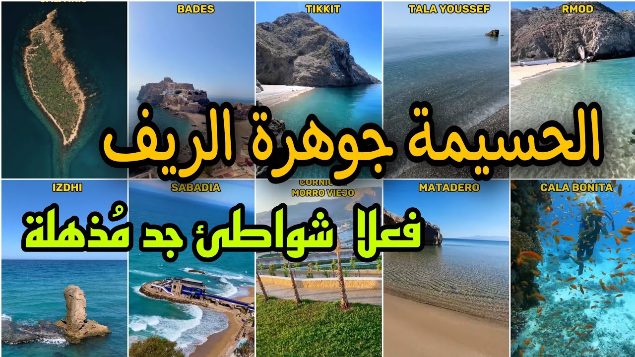 اجي تشوف أروع شواطئ الحسيمة المُذهلة 😍 جوهرة الريف ⭐ BEST beaches Al Hoceima Morocco 🇲🇦 😍 💚💓