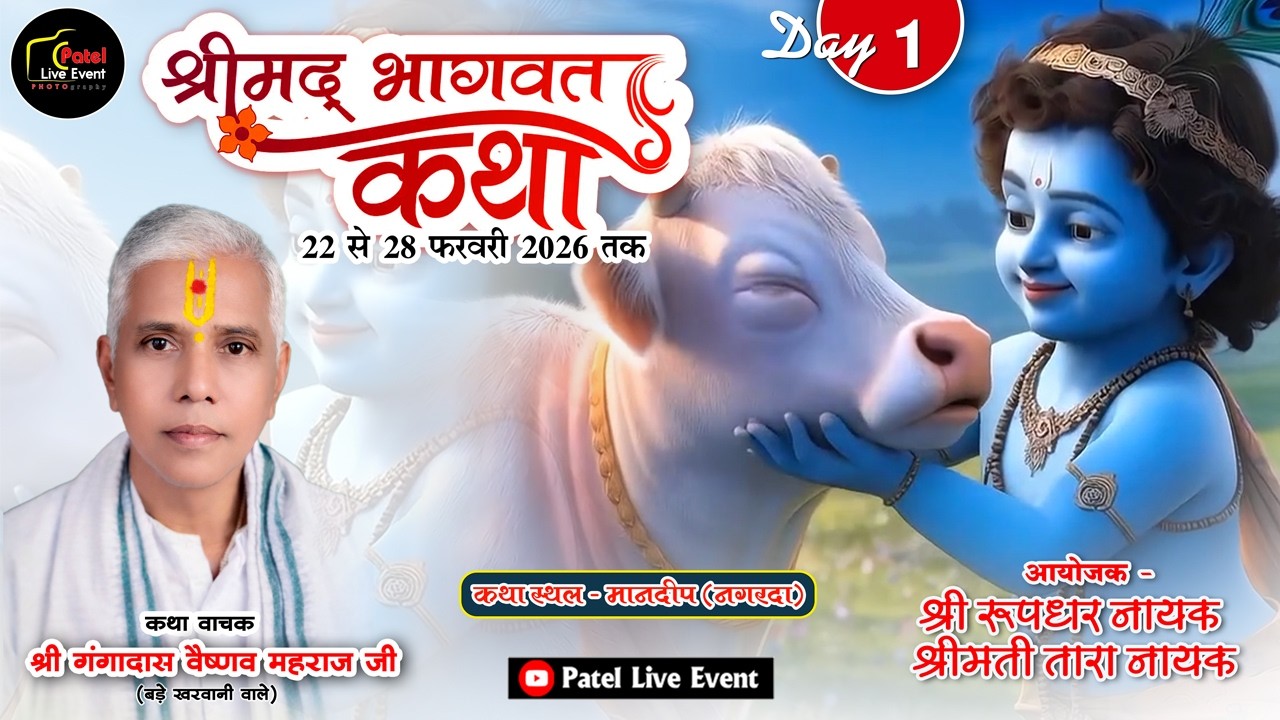 🔴 LIVE – Day 1 श्रीमद् भागवत महापुराण  कथा 📍मानदीप ( नगरदा) जिला -  बलौदाबाजार भाटापारा
