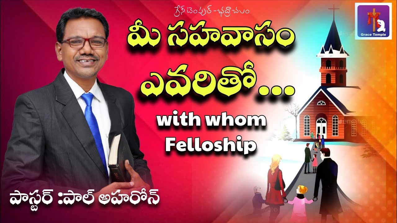 ఎవరితో నీ సహవాసం... Pastor Paul Aharon -Bhadrachamlam -Telangana. Cell :9502655542