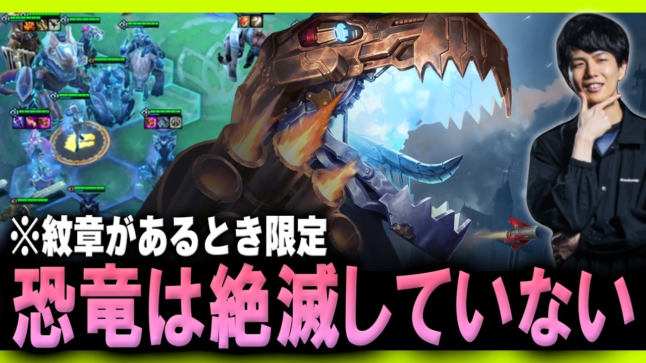 紋章があれば絶滅したはずの「恐竜(T-Hex)」でも勝てます！【TFT Set16】