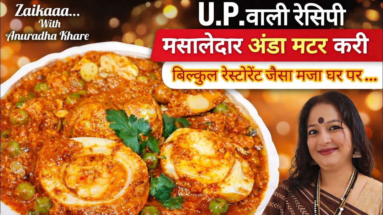 U.P. Style मसालेदार अंडा मटर करी | ढाबा जैसा स्वाद घर पर.. उंगलियाँ चाटते न रह जाओ तो कहना। #viral