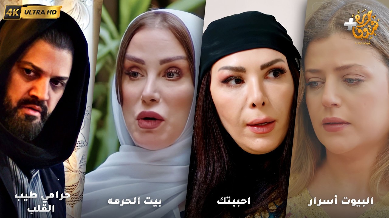 أجمل روايات حارة شوف بدقة 4K ❤رواية البيوت أسرار - رواية احببتك - رواية بيت الحرمه - حرامي طيب القلب