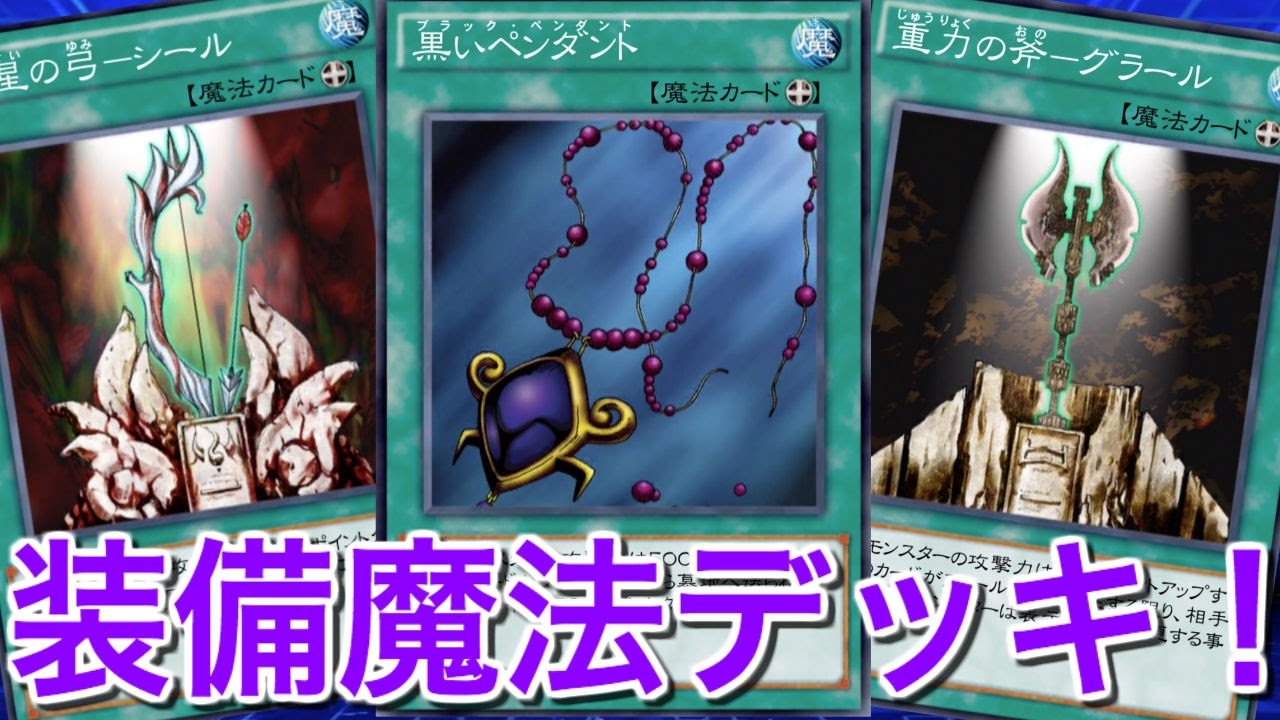 装備魔法デッキ！【遊戯王デュエルリンクス】【Yu-Gi-Oh!】