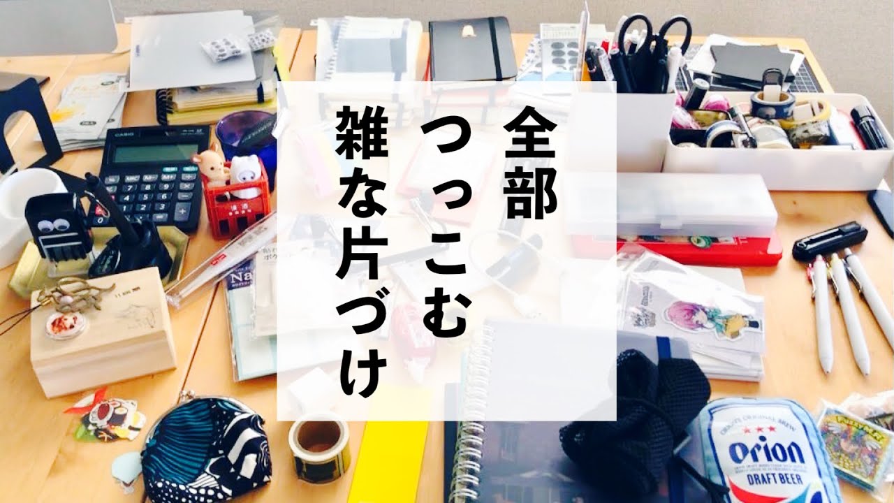 簡単 整理整頓 || なんでもBOXに文具を突っ込み『片づける時間』をプールする || シンプルライフ simplelife vlog