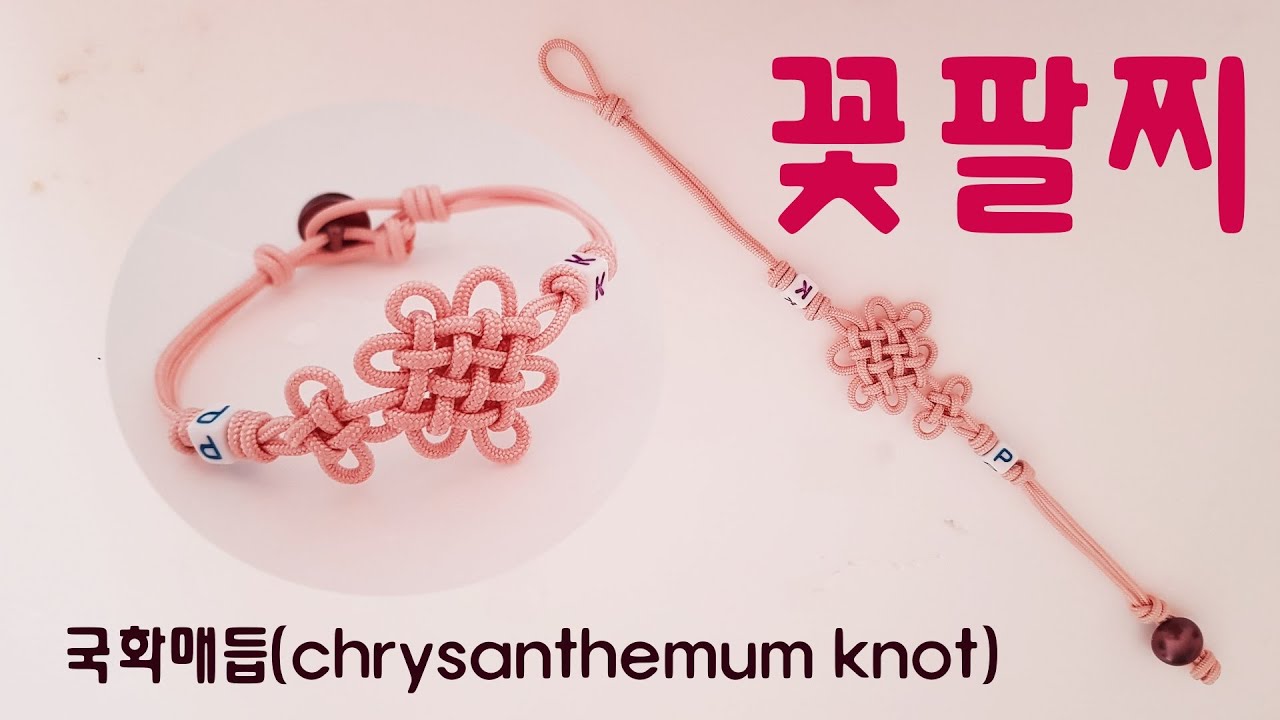 국화매듭으로 만드는  꽃팔찌,knot bracelet,pulsera de nudos,結び腕輪