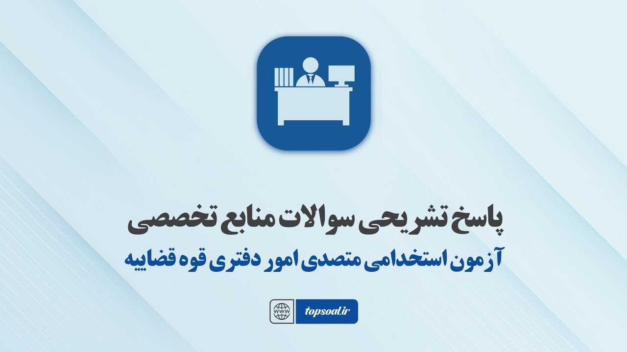 سوالات استخدامی متصدی امور دفتری قوه قضاییه (پاسخ تشریحی)