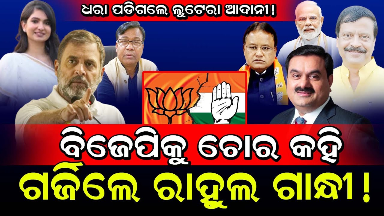 ଧରା ପଡ଼ିଗଲେ ଲୁଟେରା ଆଦାନୀ! / ବିଜେପିକୁ ଚୋର କହି ଗର୍ଜିଲେ ରାହୁଲ୍ ଗାନ୍ଧୀ! / Rahul Gandhi Exposed Adani.!