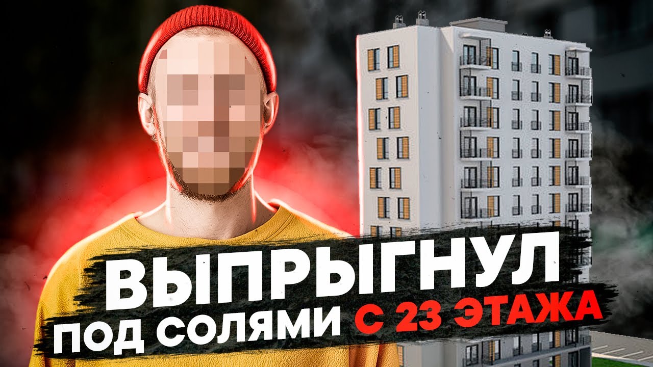 Выпрыгнул под солями с 23 этажа | солевой психоз | исповедь выжившего |