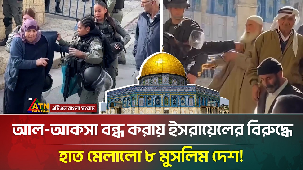আল আকসায় তালা; ফুঁ/সছে মুসলিম বিশ্ব, ইস/রা/য়েলকে ৮ দেশের হুঁ/শিয়ারি! | Al Aqsa | ATN Bangla News