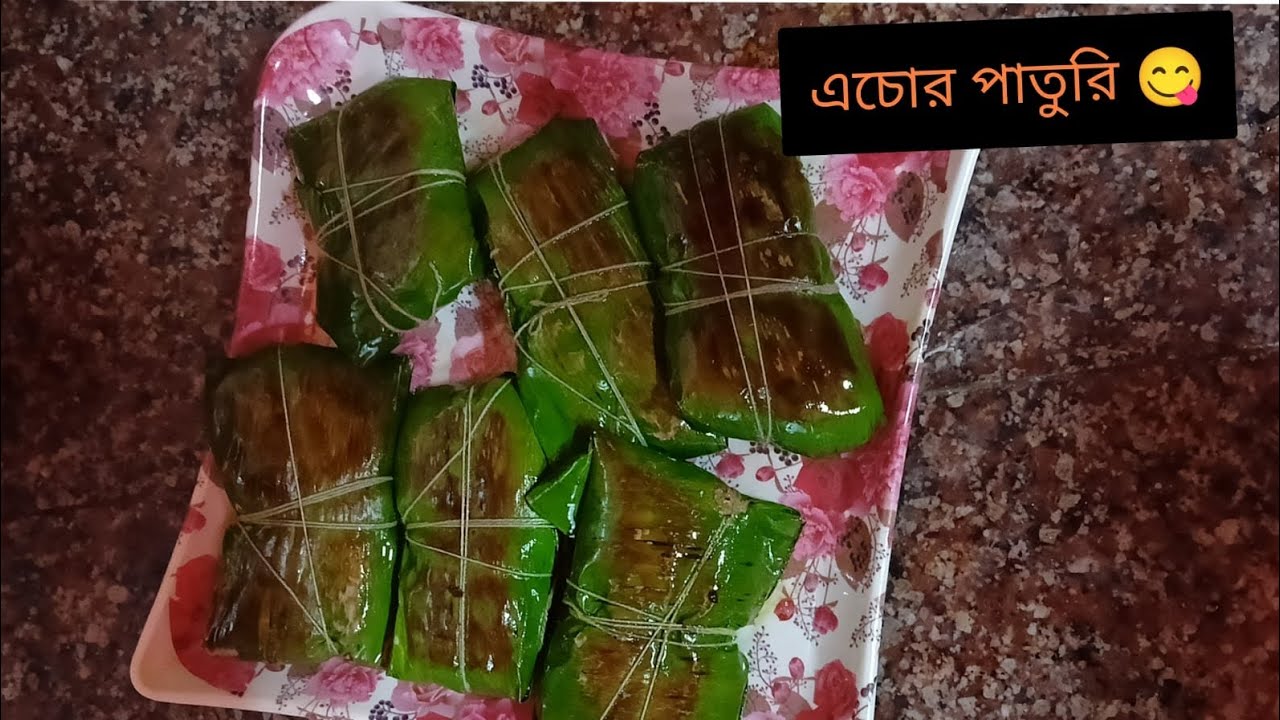 এচোর পাতুরি রেসিপি 😋😋