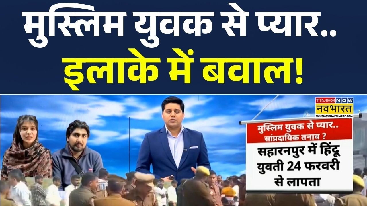 Saharanpur Viral News: सहारनपुर में बवाल..कशिश-आज़म के फरार होने पर 'लव जिहाद' का आरोप! | Hindi News