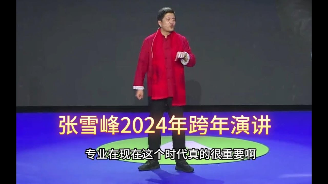 张雪峰2024年跨年演讲完整版，全程17分钟，可以先点赞后看！
