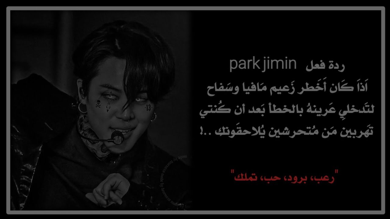 ماذا لْـۆ كان PARK JIMIN  أخطـر زعيم مـافيا و دخلتي عرينهہ بالخطـأ..